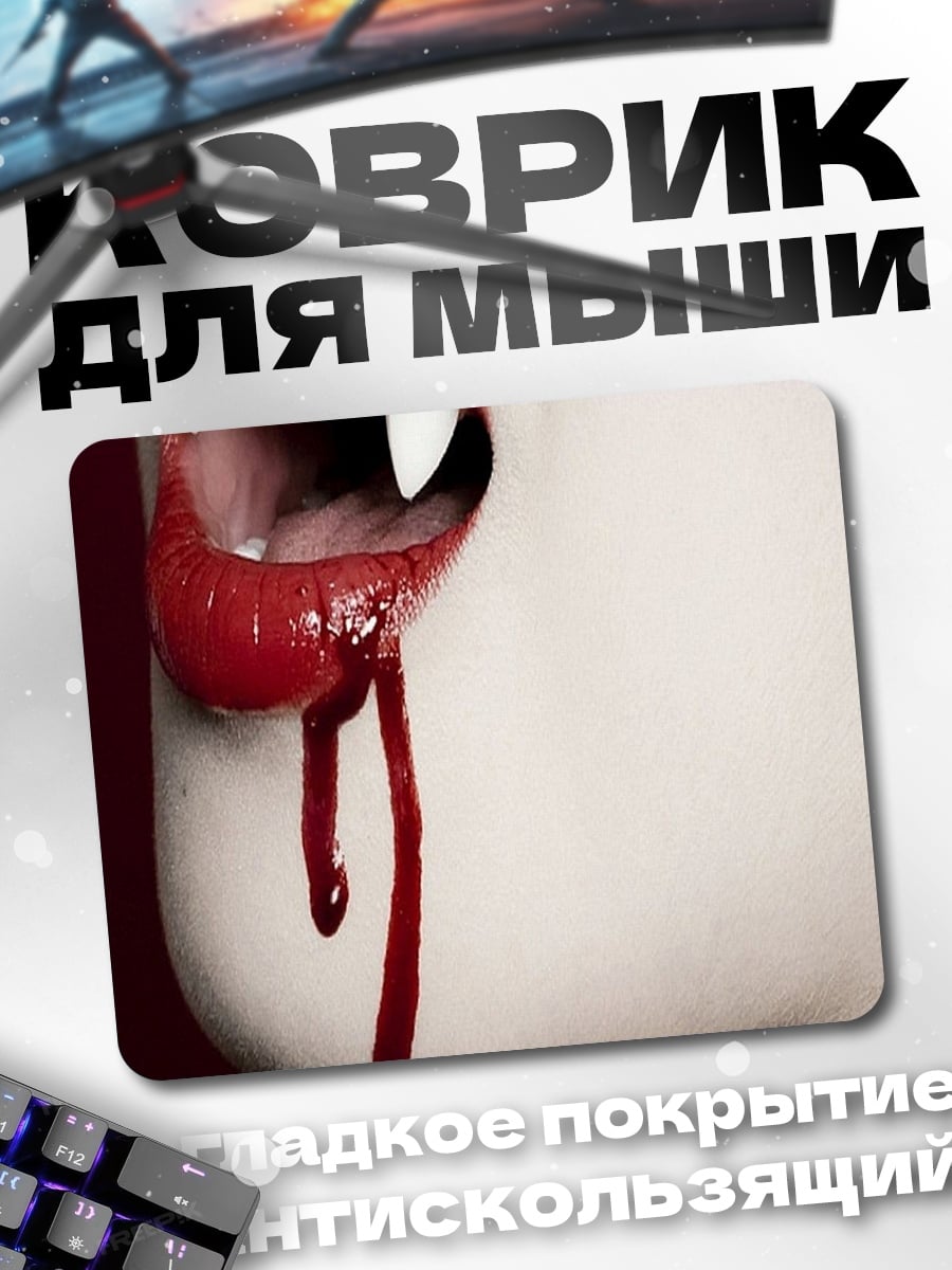 Коврик Вампирские губы