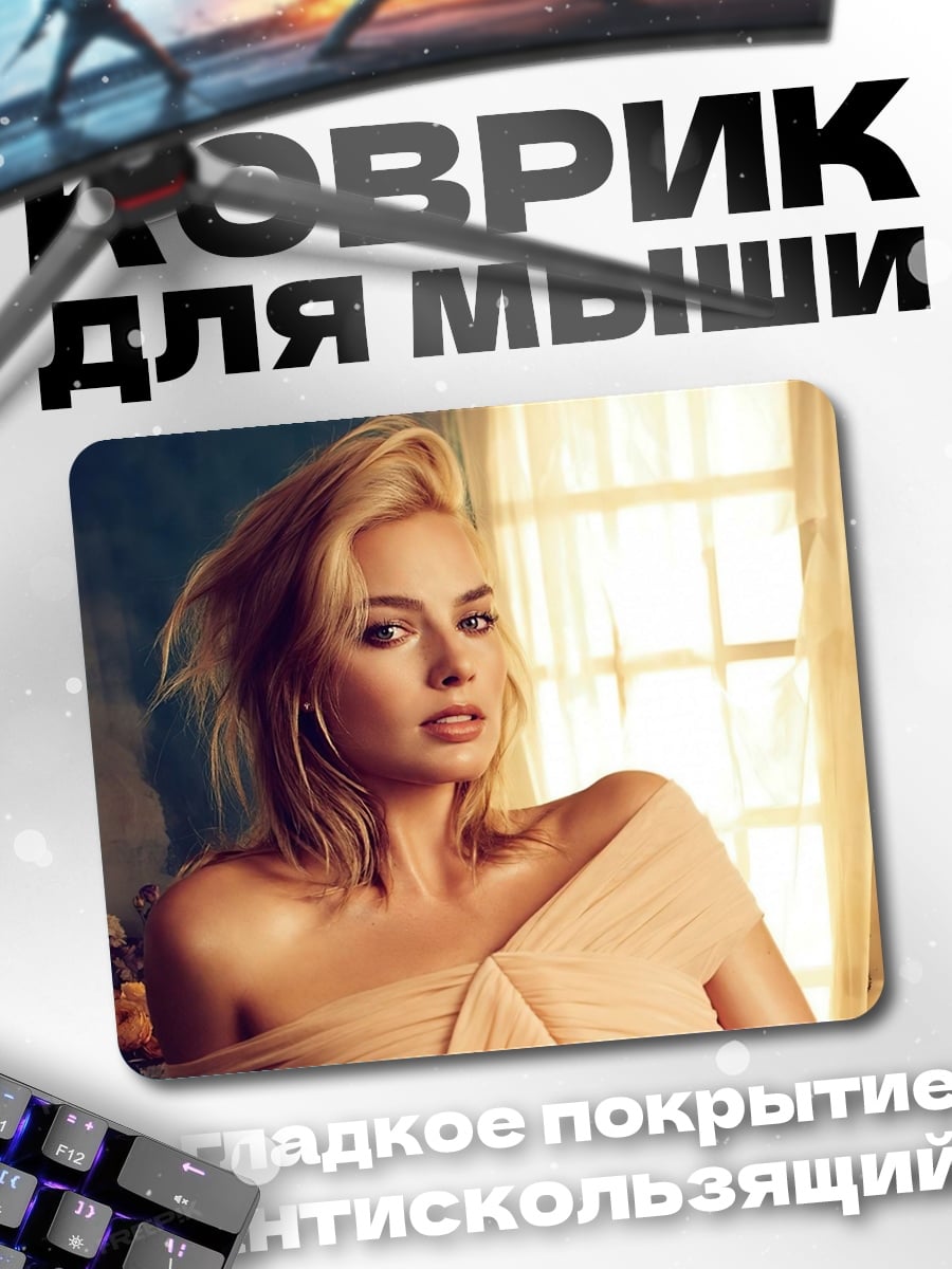 Коврик Марго Робби