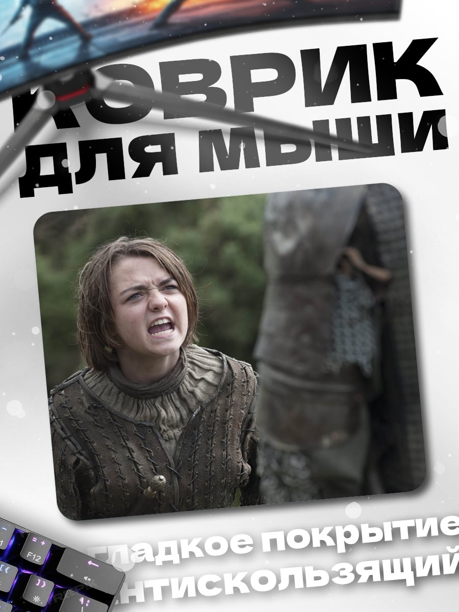 Коврик Арья Старк кричит
