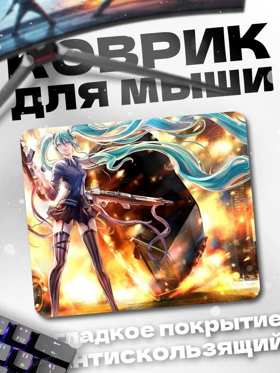 Коврик Мику с оружием