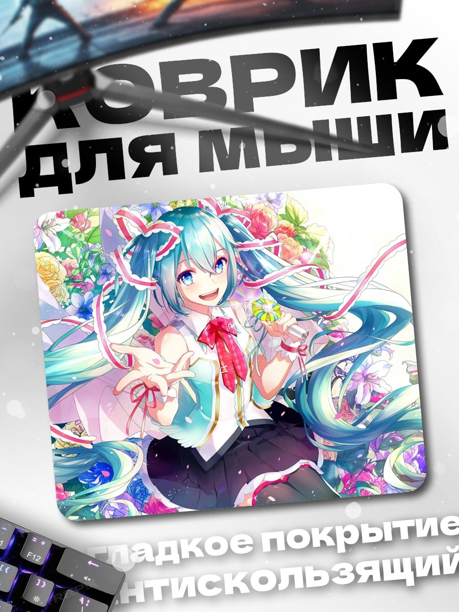 Коврик Хацунэ Мику