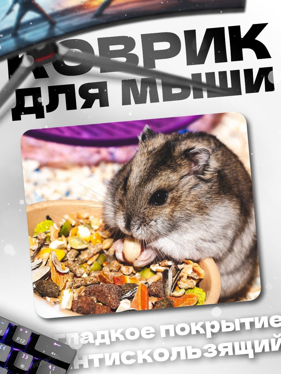 Коврик хомяк ест корм