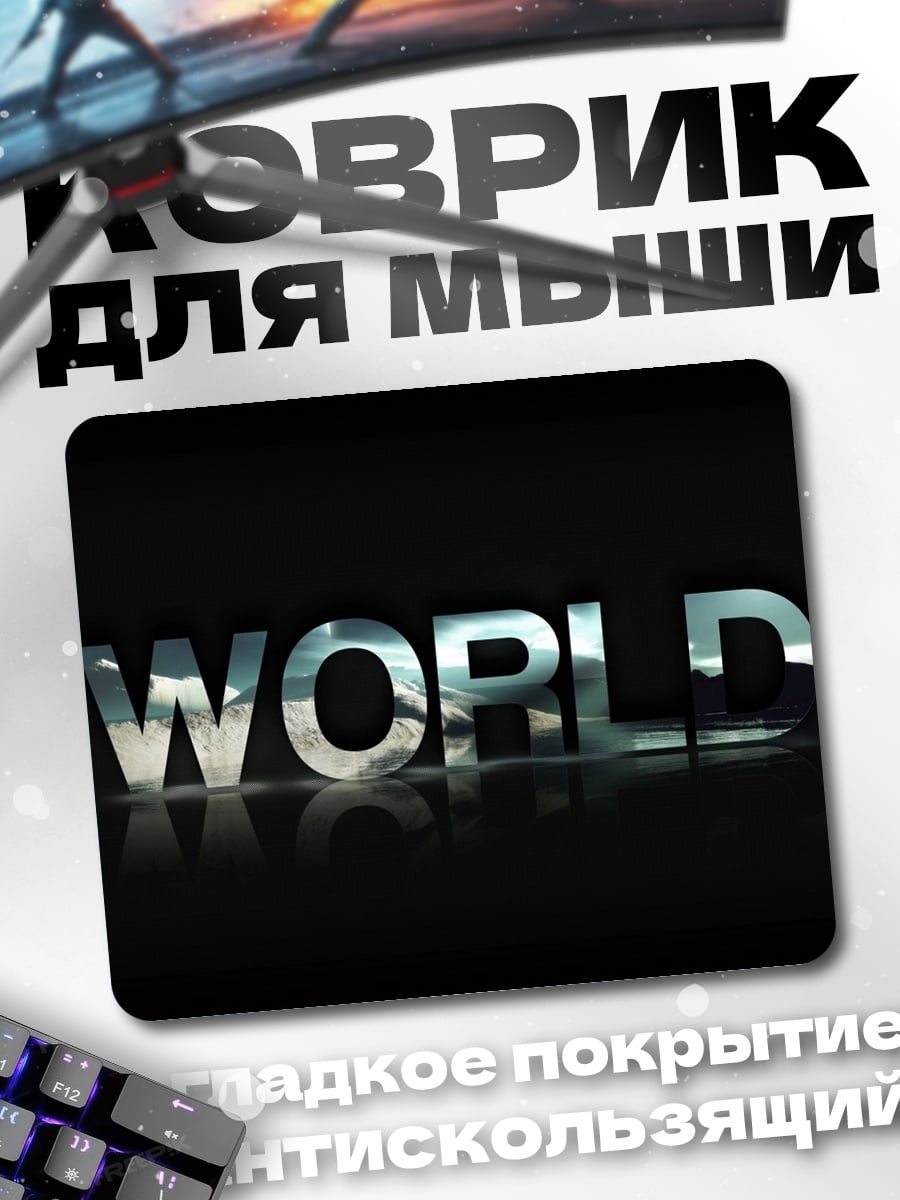 Коврик слово мир