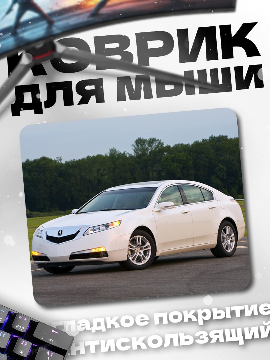 Коврик белый седан