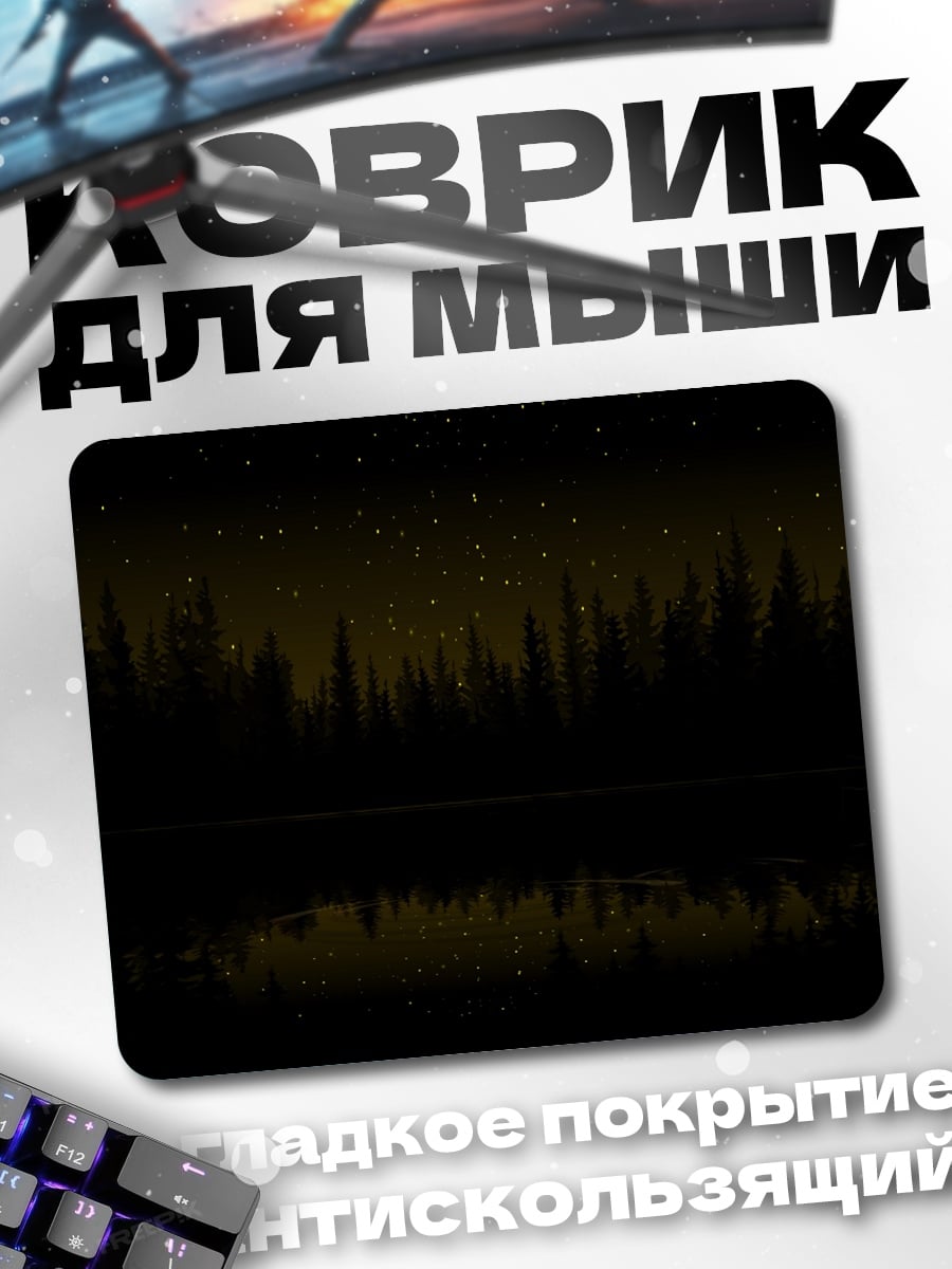 Коврик ночной лес звёзды