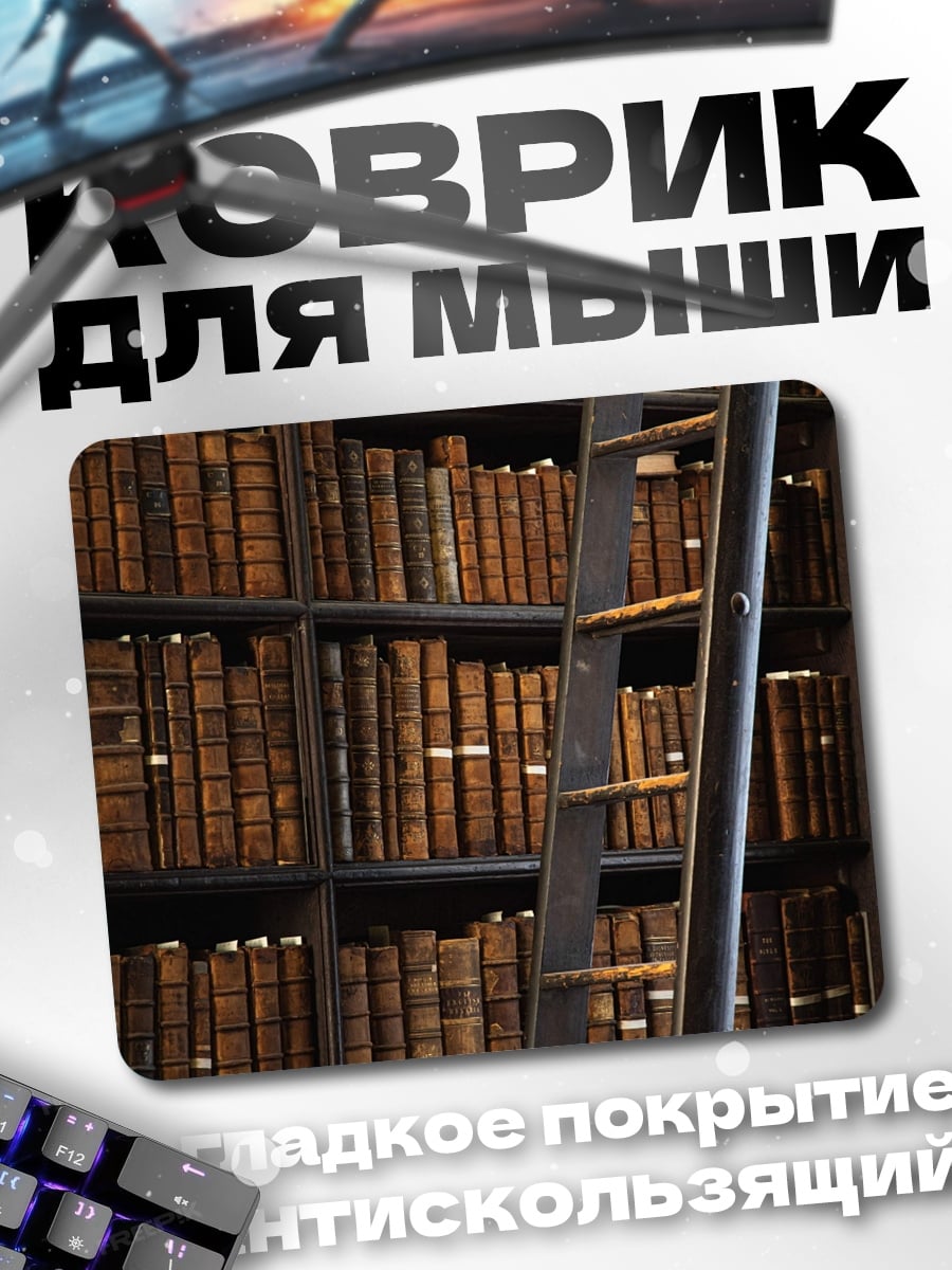 Коврик старая библиотека лестница