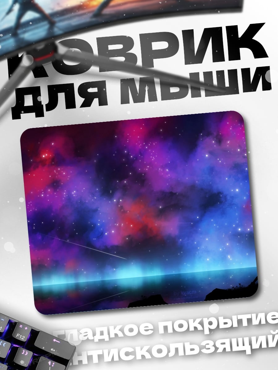 Коврик космическая туманность ночь