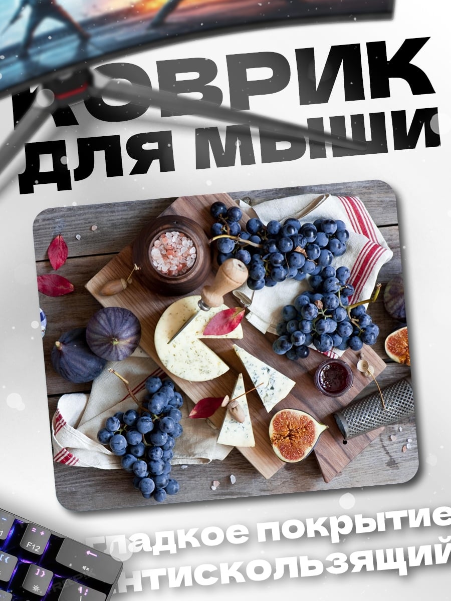Коврик Сыр и виноград