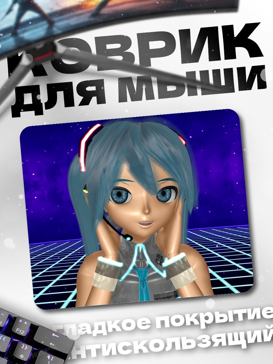 Коврик Мику в киберпространстве