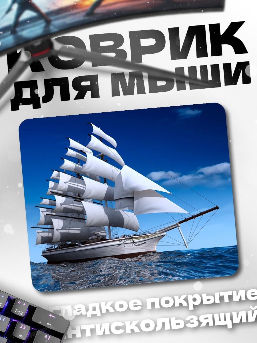 Коврик Парусник в океане