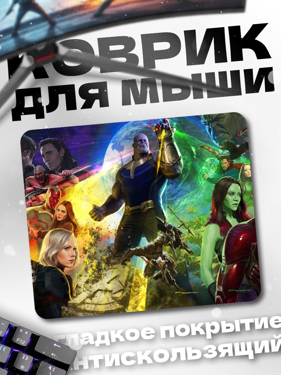 Коврик мстители финал