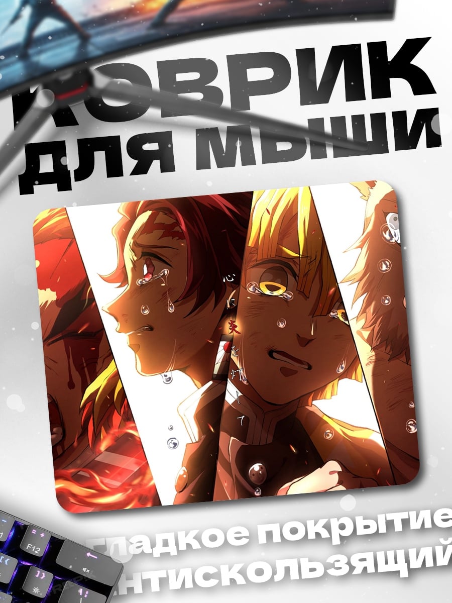 Коврик Демоны истребители