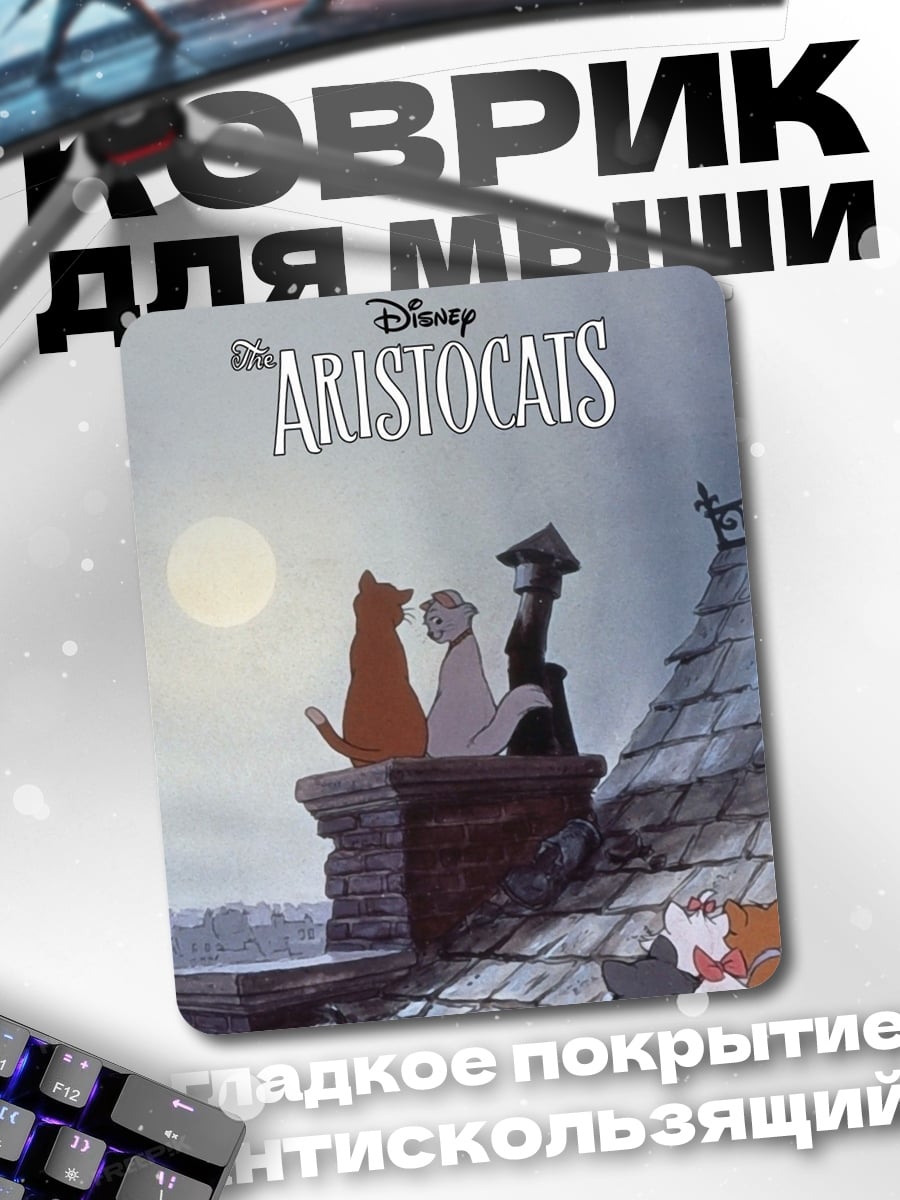 Коврик Коты аристократы