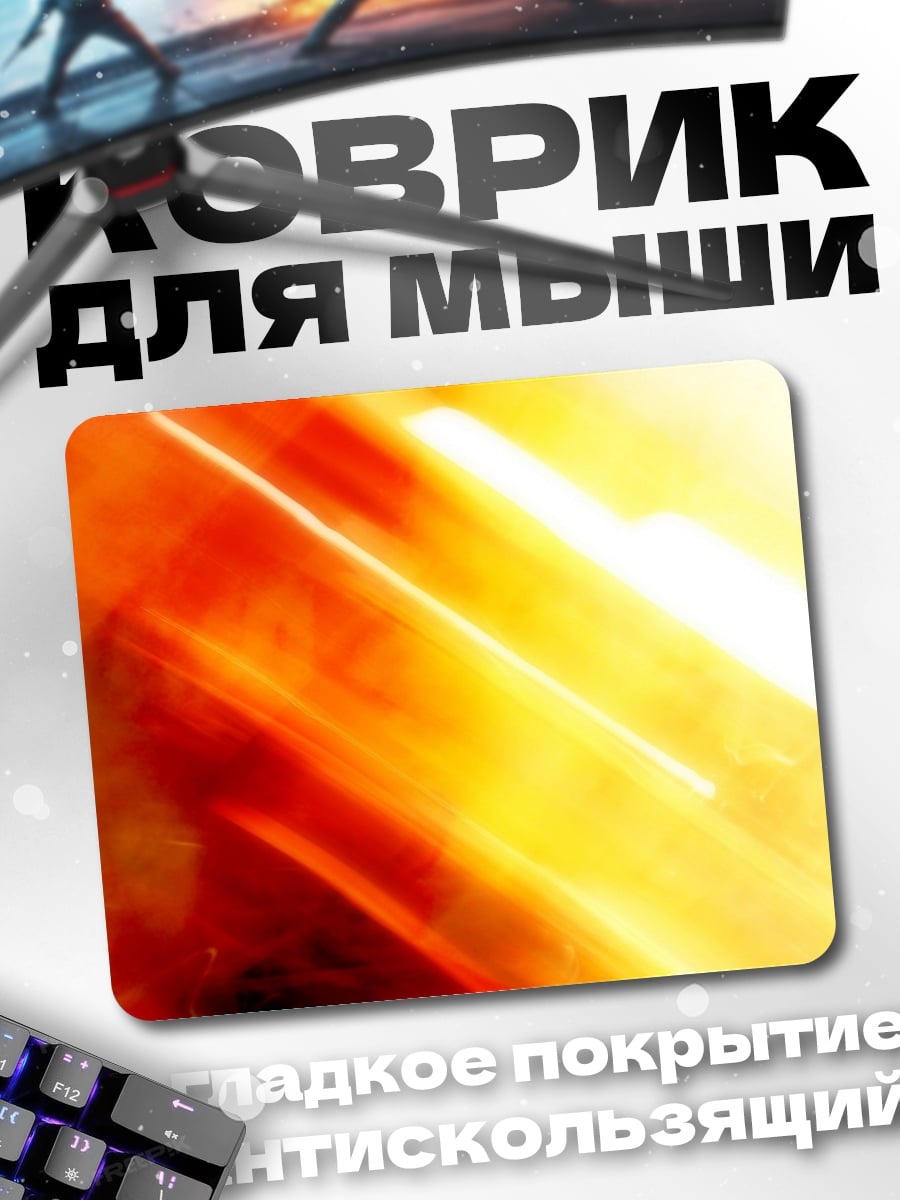 Коврик Огненная абстракция