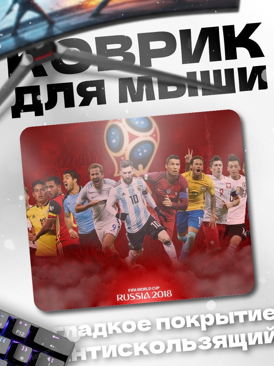 Коврик футболисты чемпионата мира