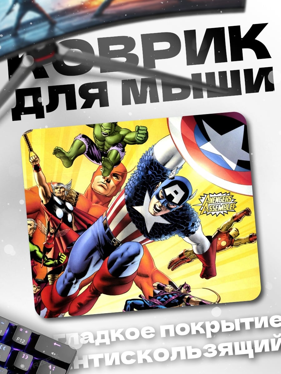 Коврик Мстители