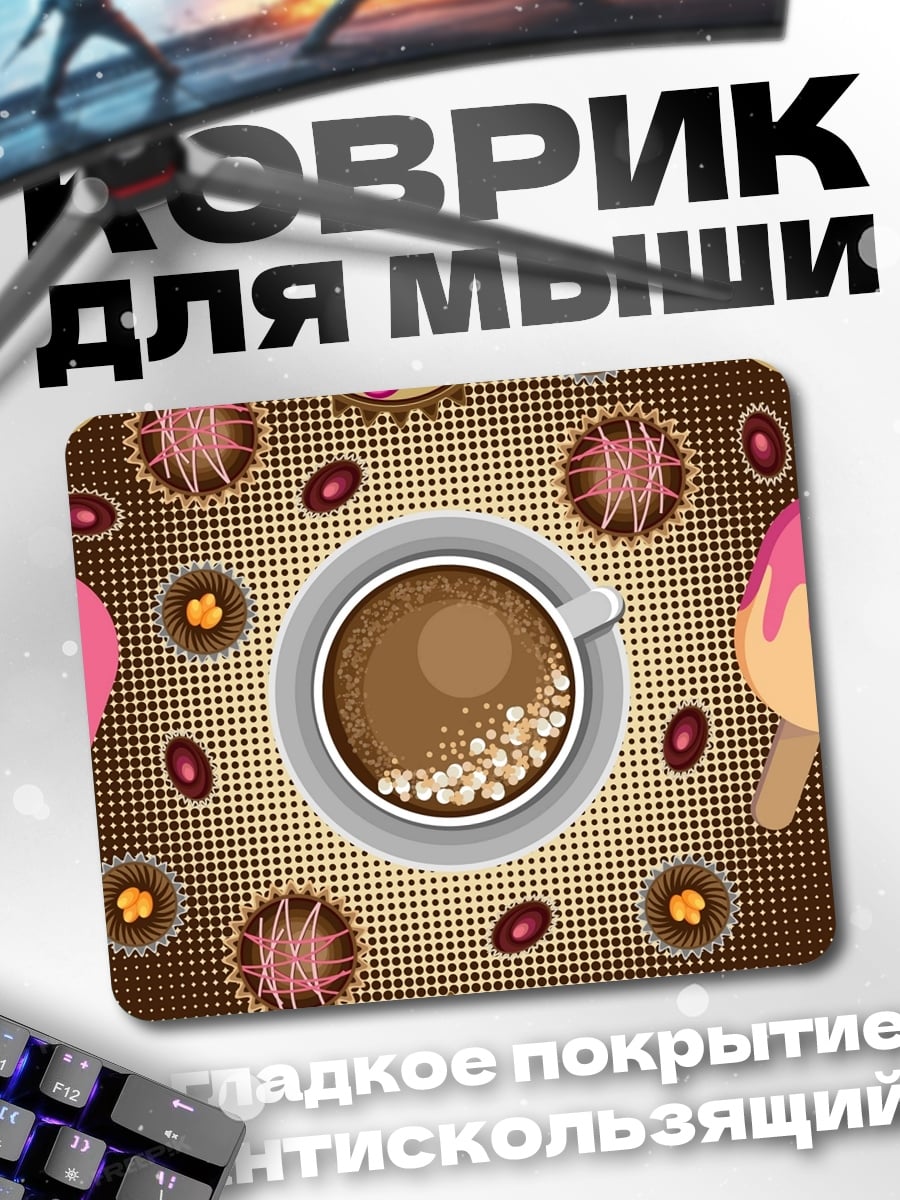 Коврик Кофе и сладости