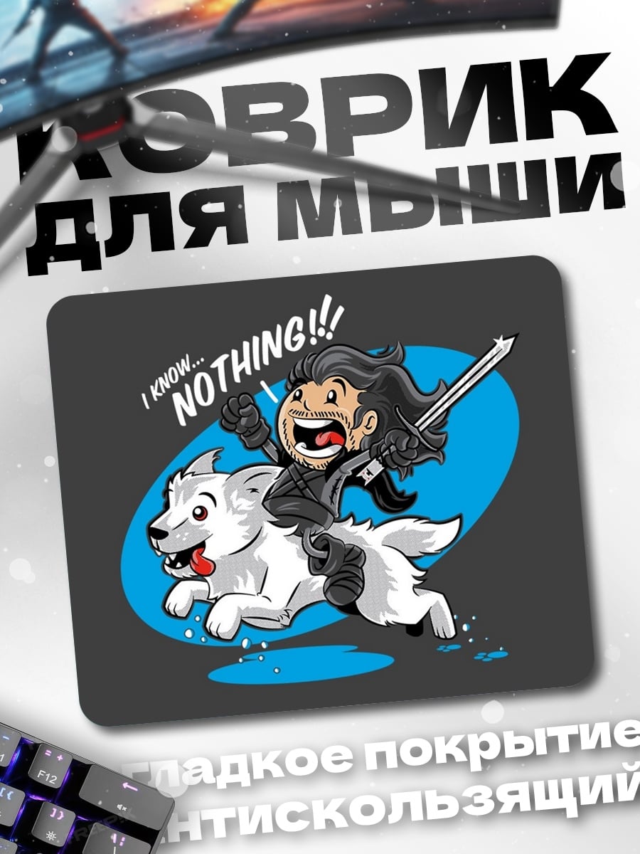 Коврик Джон Сноу с собакой
