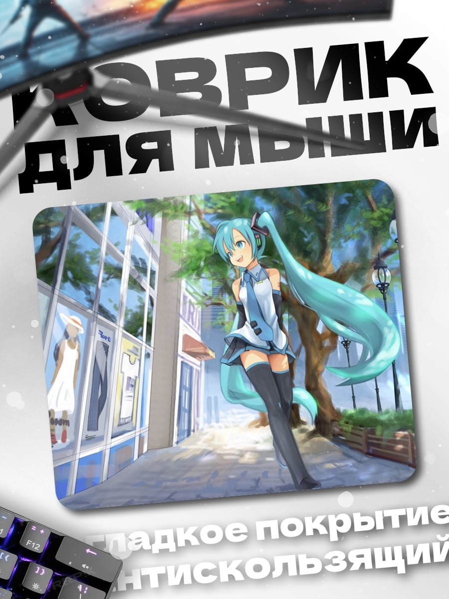 Коврик Мику в городе