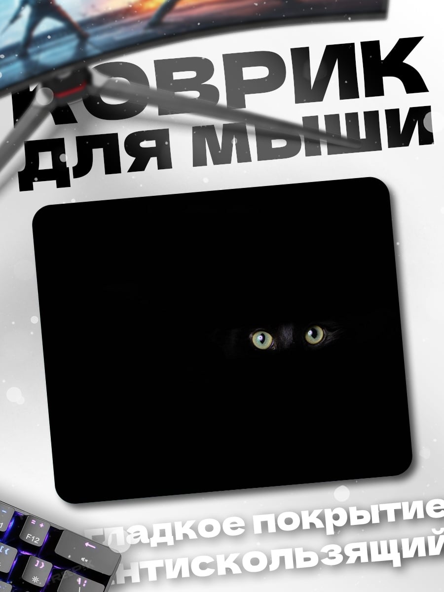 Коврик Глаза в темноте