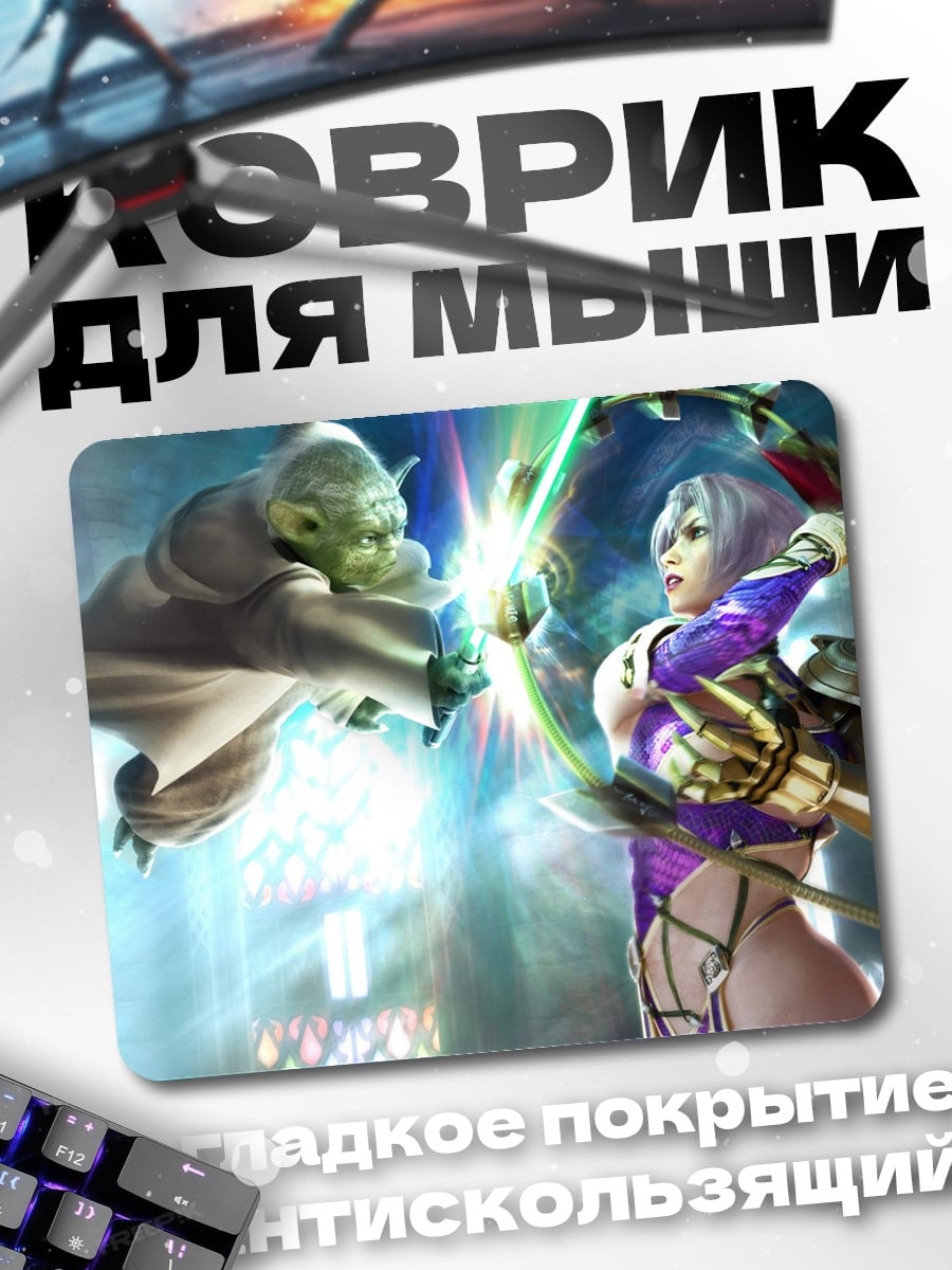 Коврик Йода против воительницы