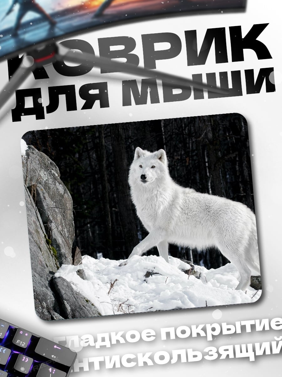 Коврик белый волк