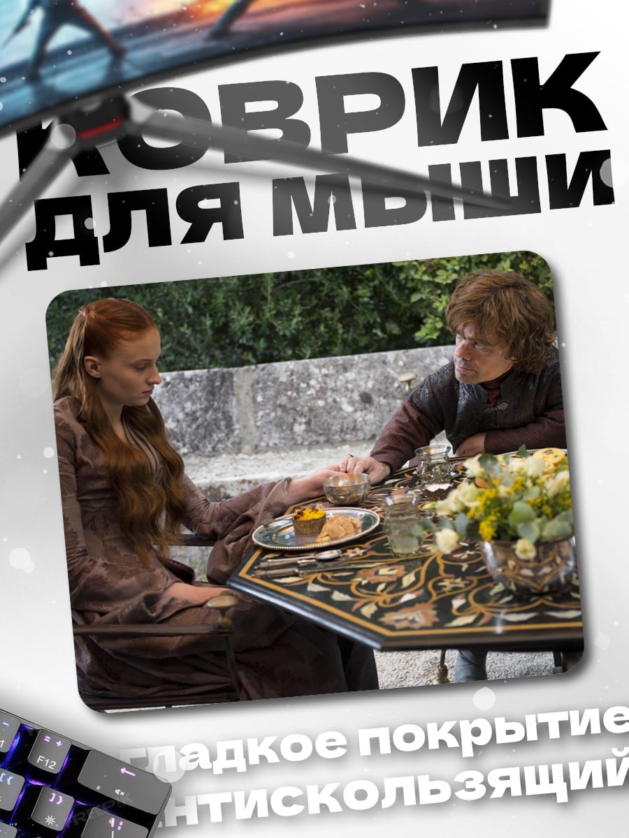 Коврик Санса и Тирион