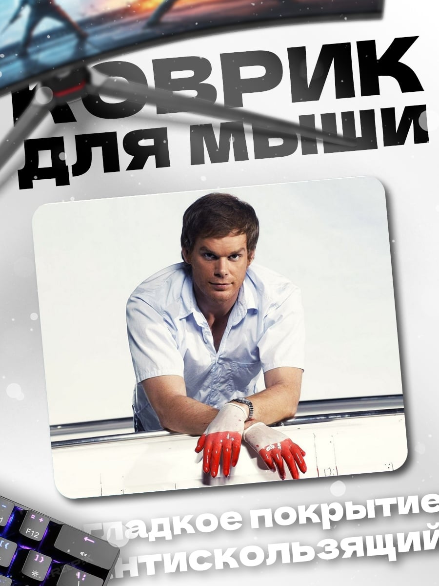 Коврик Декстер Морган