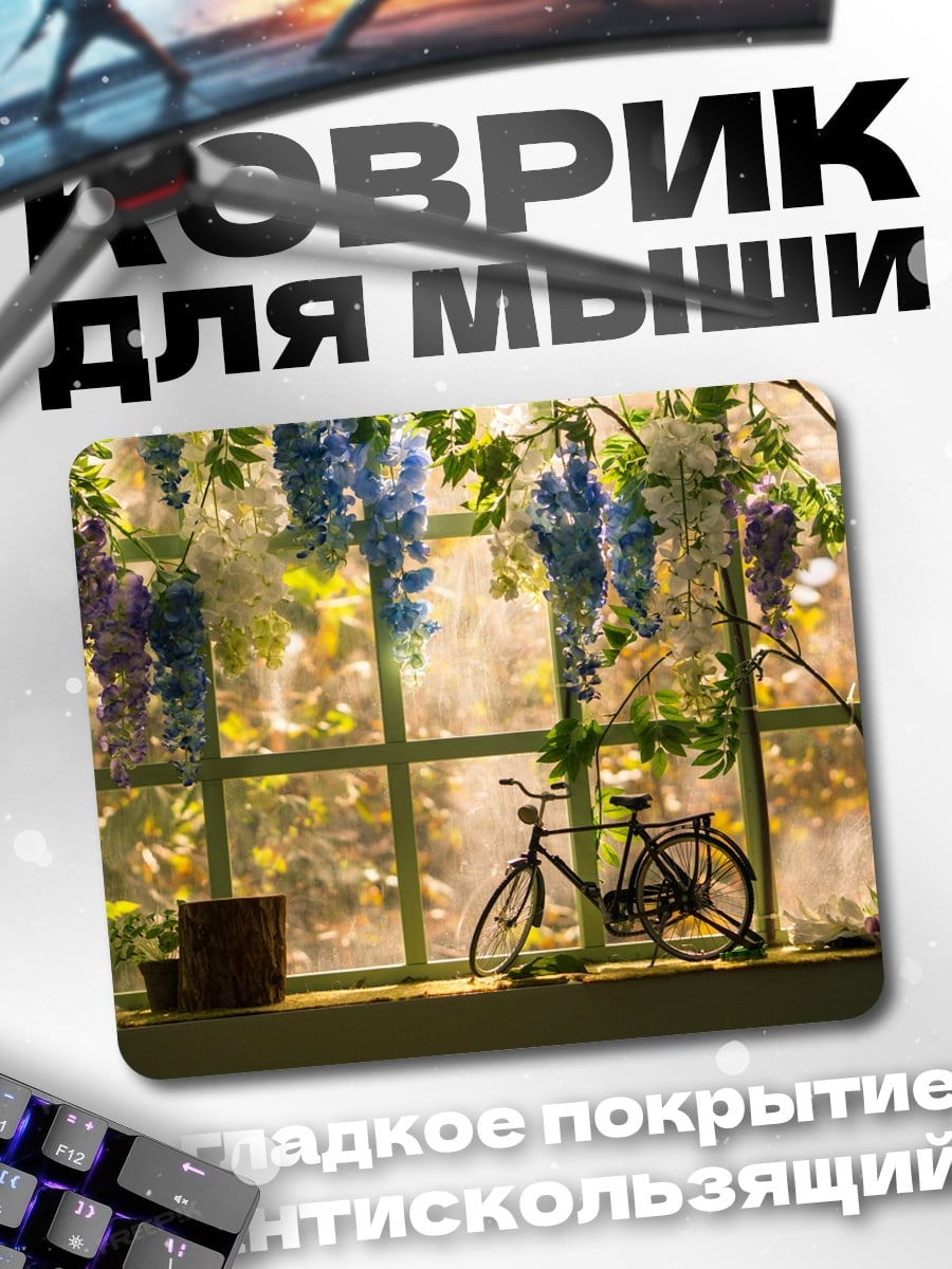 Коврик Велосипед у окна