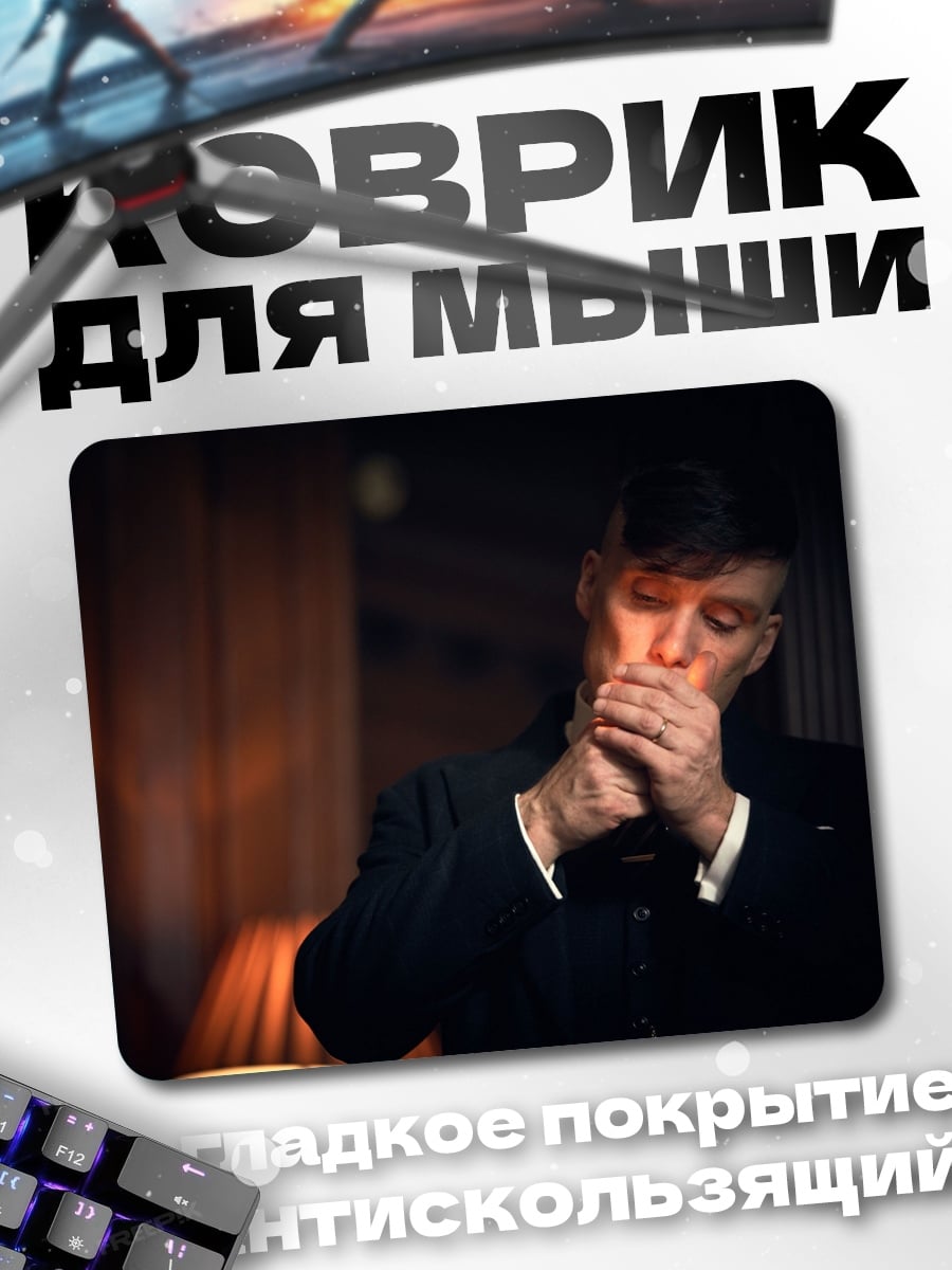 Коврик Томми Шелби курит