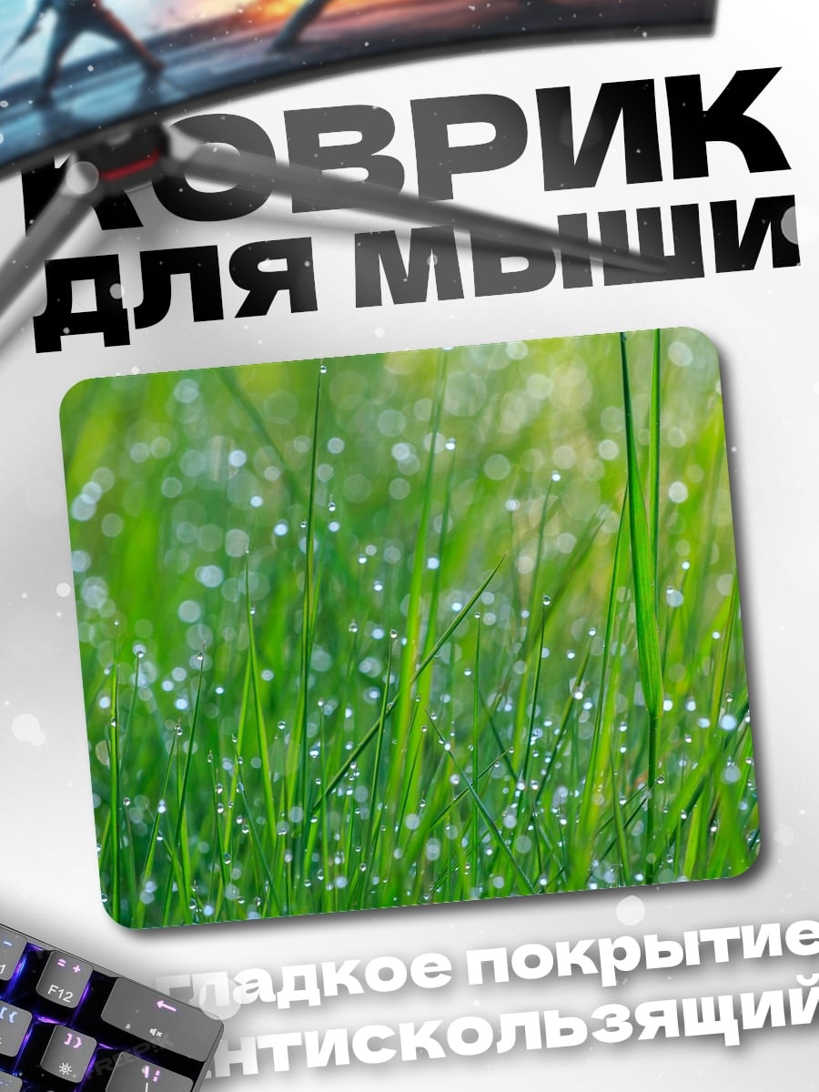 Коврик Роса на траве