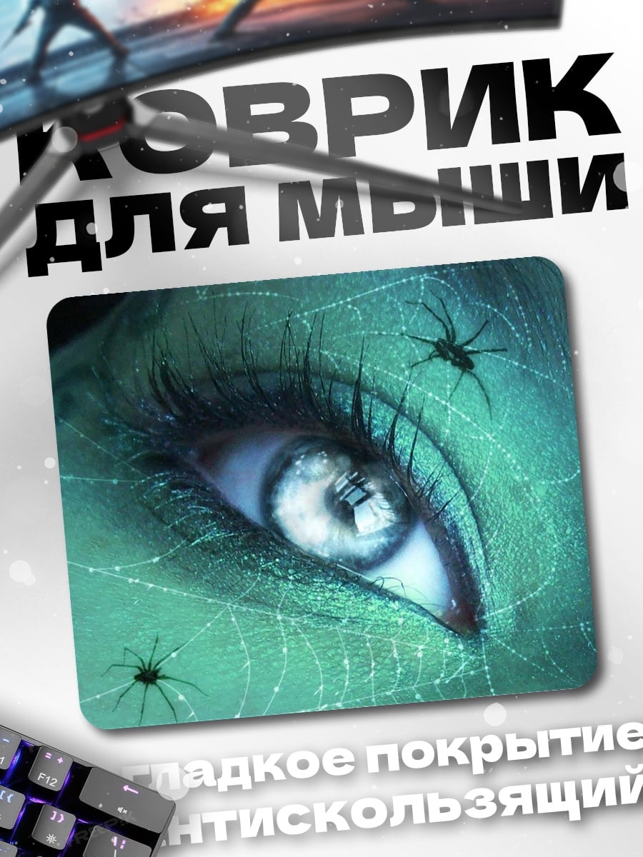 Коврик Глаз паутине