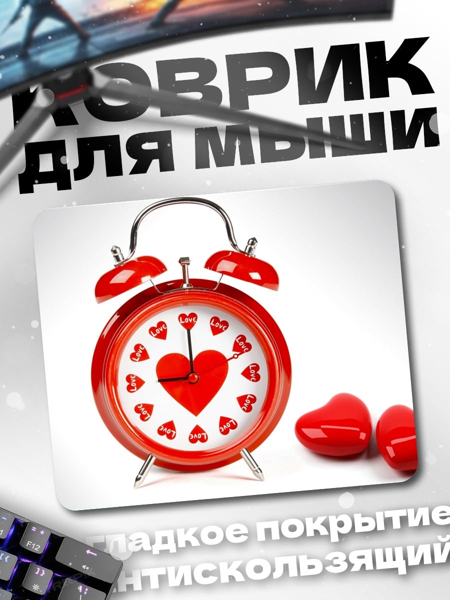 Коврик Будильник с сердцем