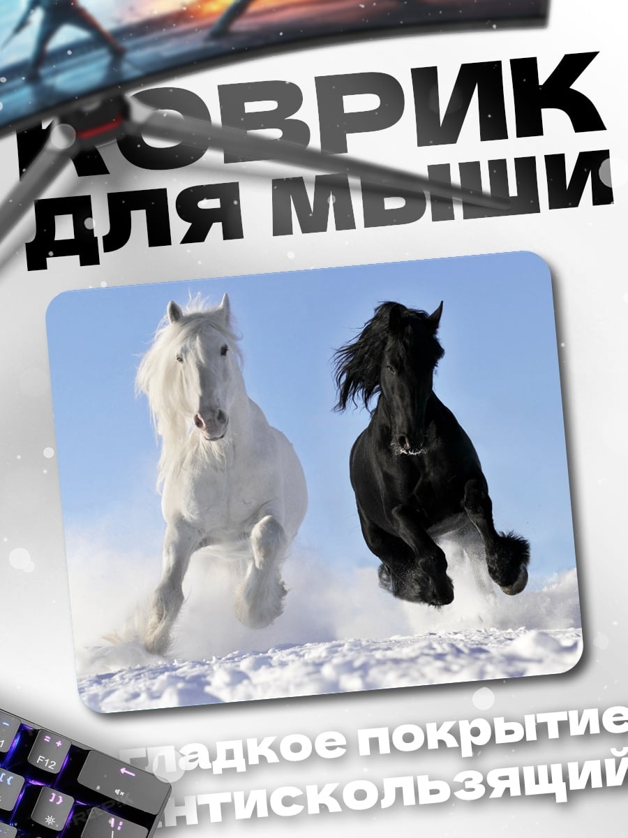 Коврик Белый и черный кони