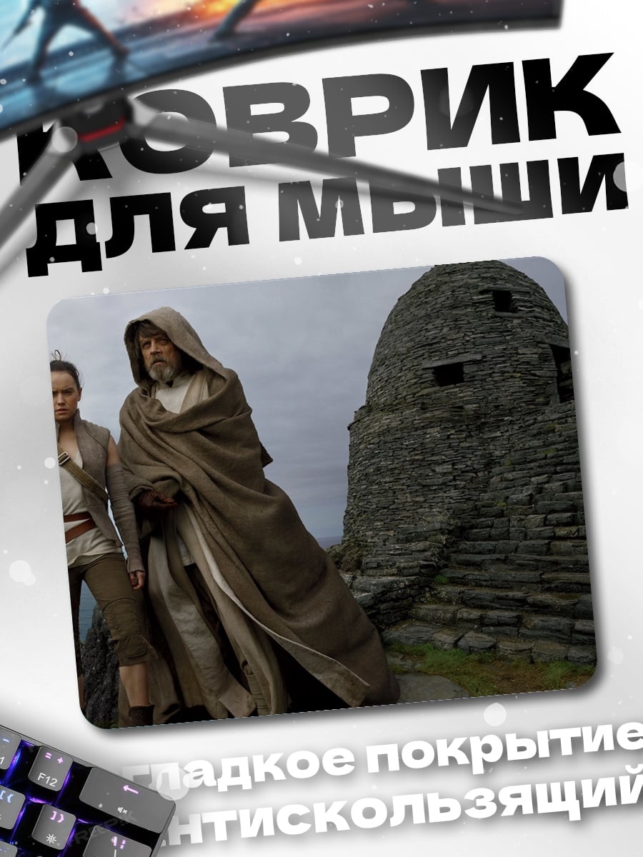 Коврик джедай и падаван