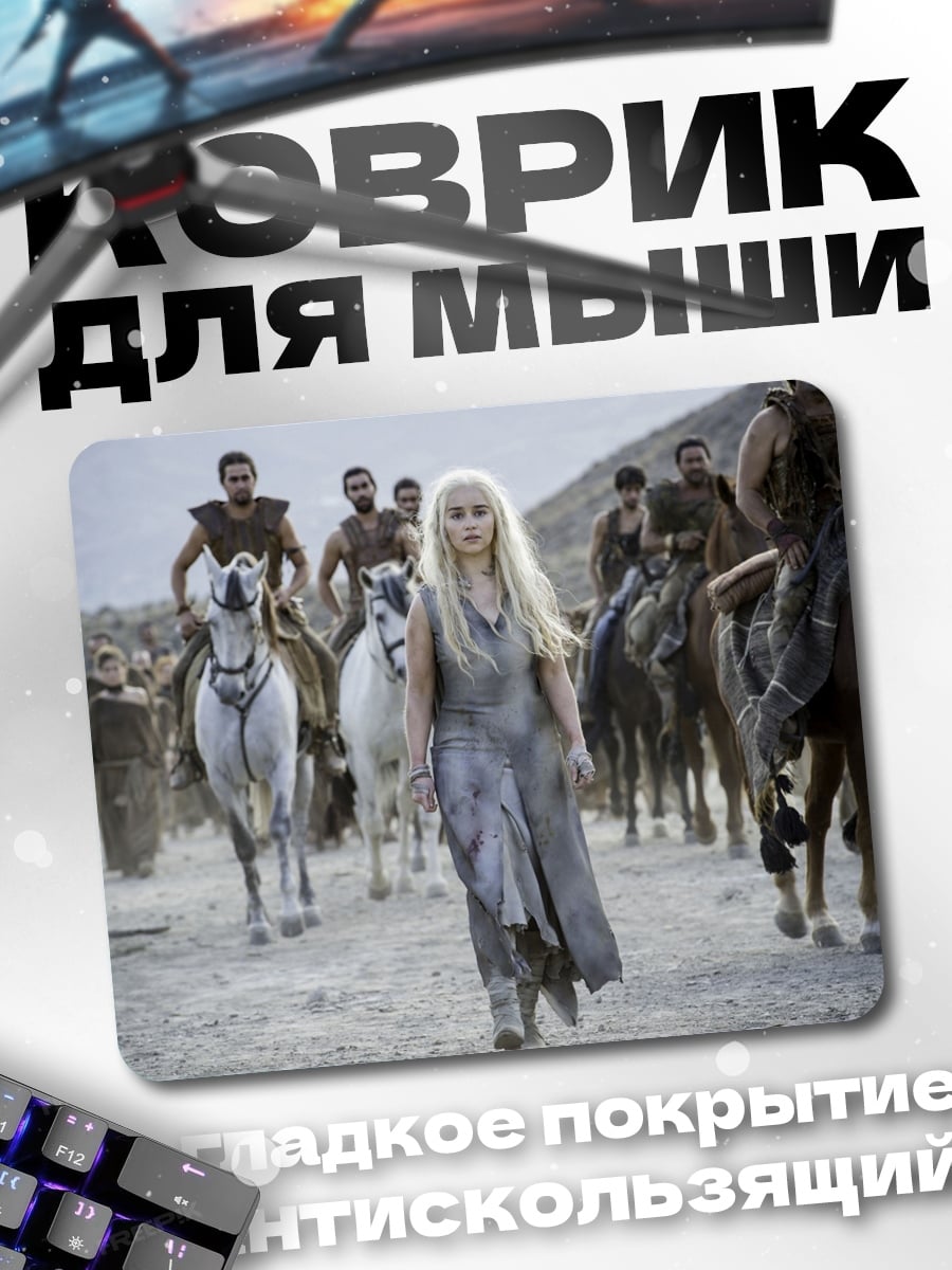 Коврик дейенерис с армией
