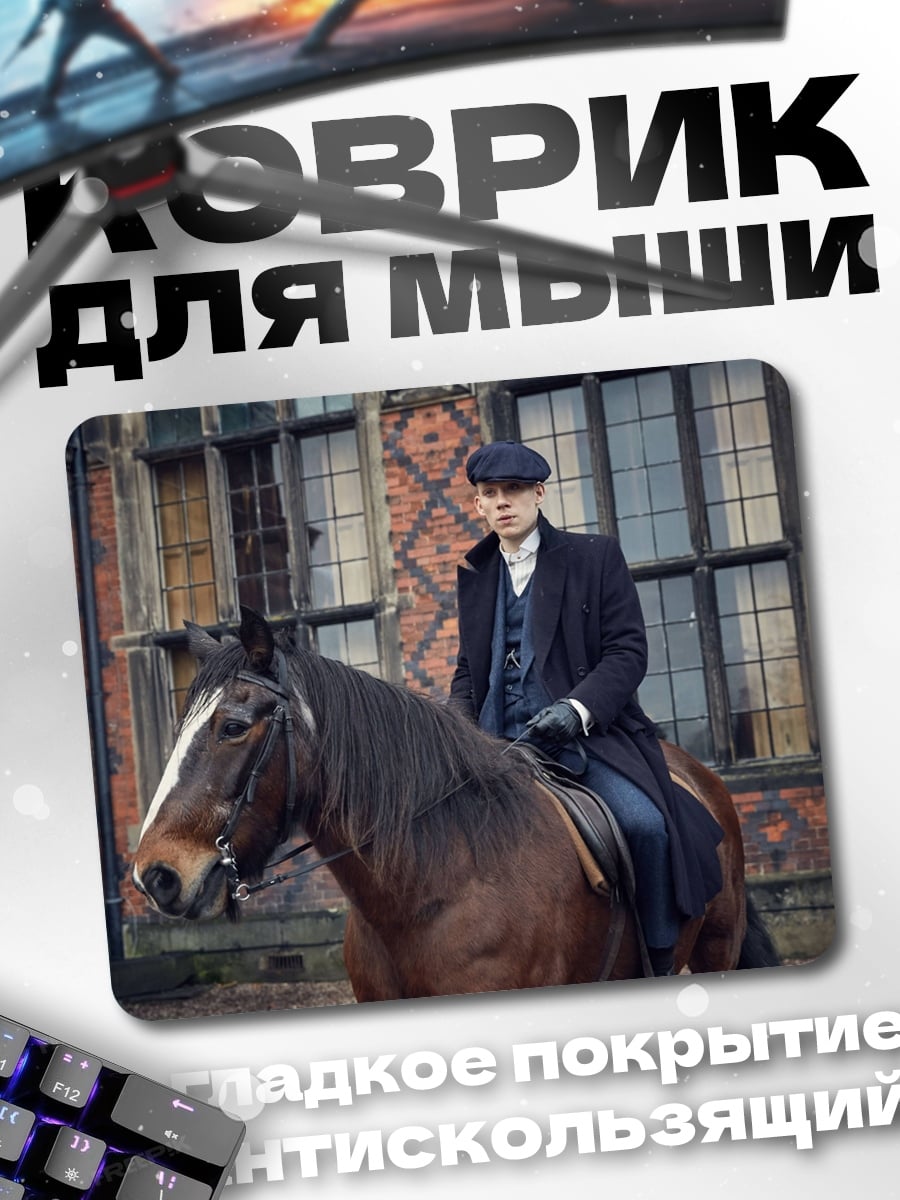 Коврик Томми Шелби на коне