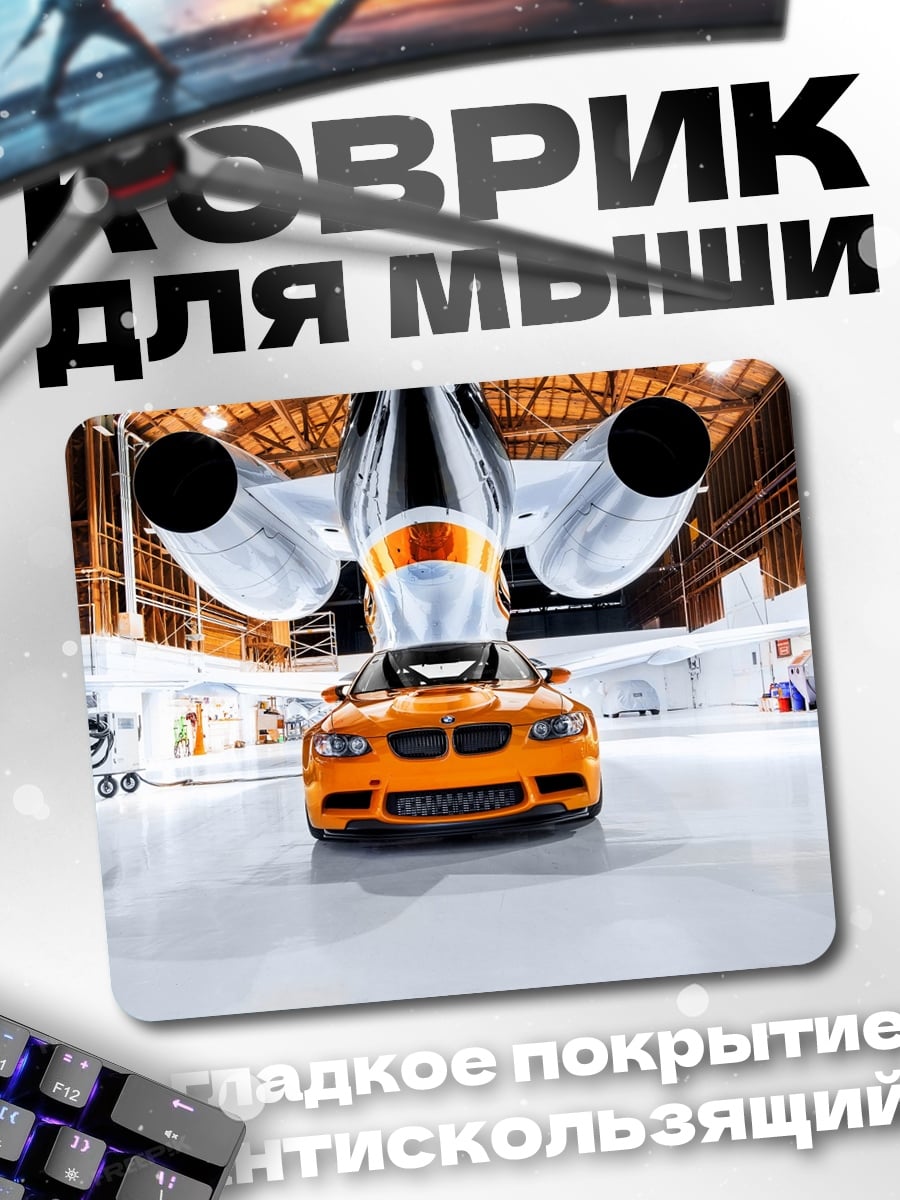 Коврик BMW M3 и самолет