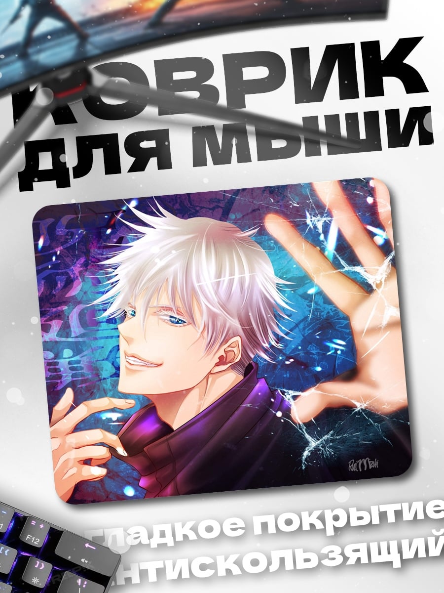 Коврик Годжо Сатору джиттер