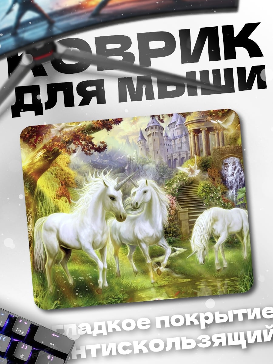 Коврик Белые единороги в лесу
