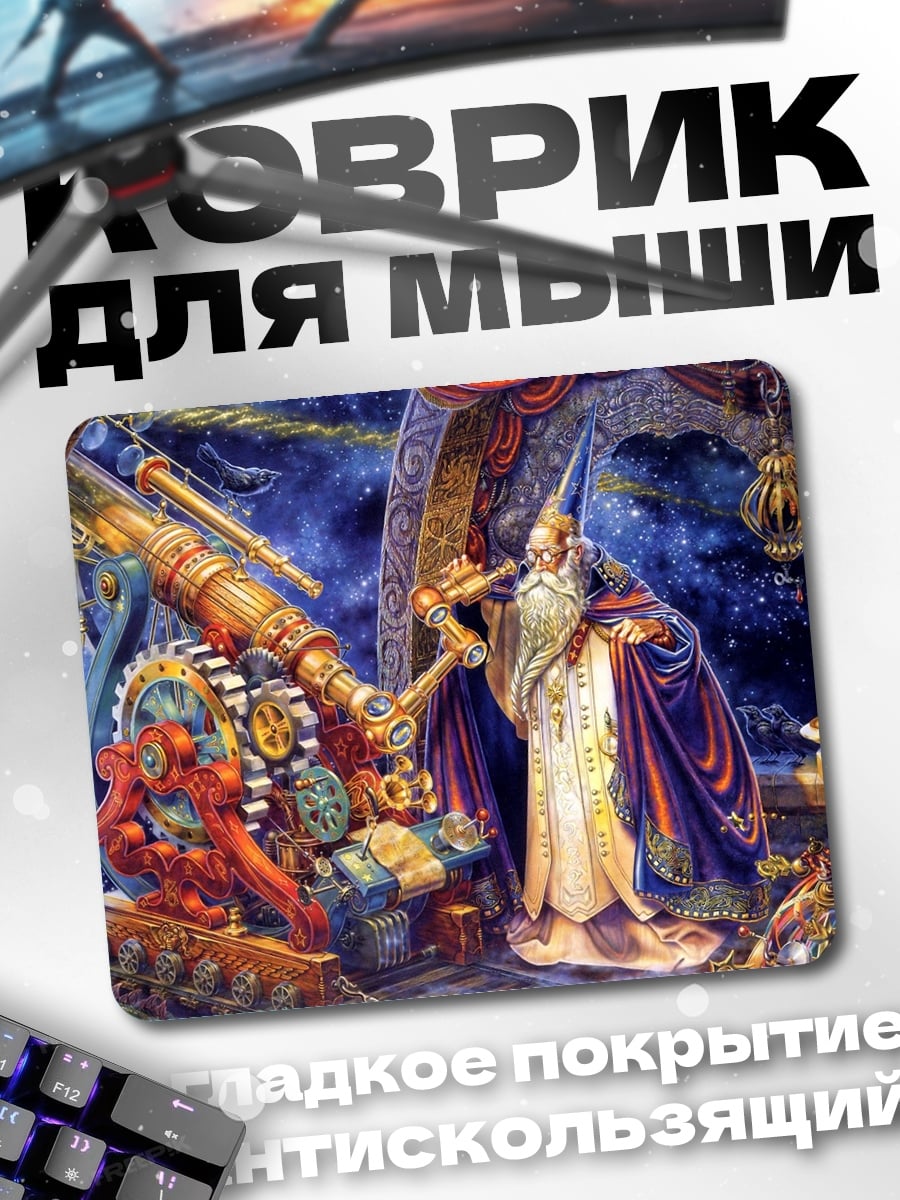 Коврик Астроном и телескоп