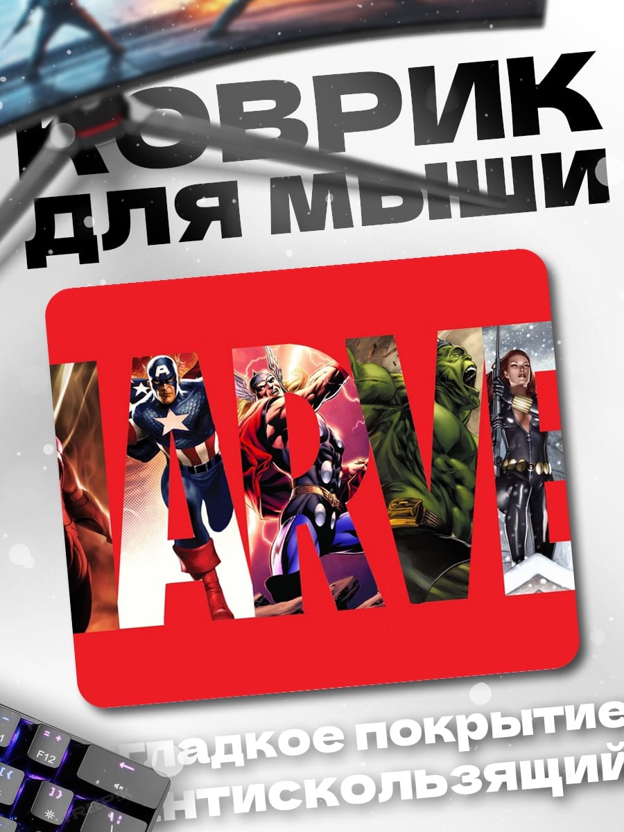 Коврик Супергерои Marvel Comics