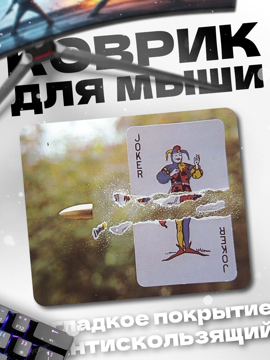 Коврик Джокер пуля