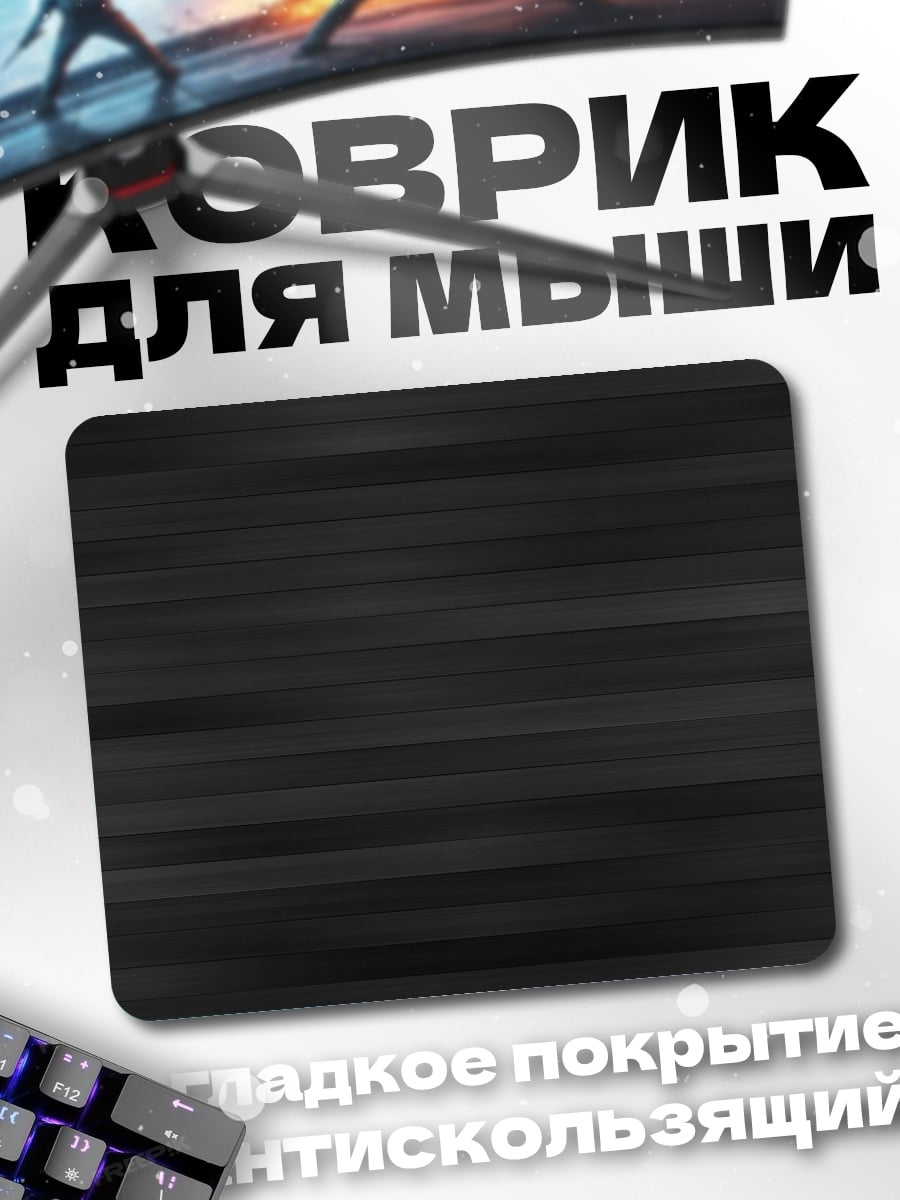 Коврик Черный фон