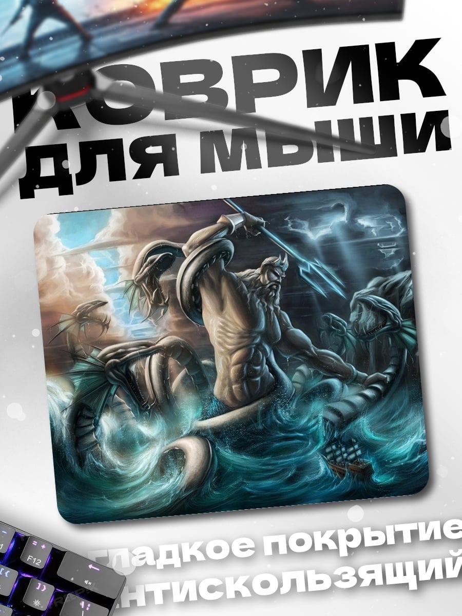 Коврик Посейдон Бог Морей