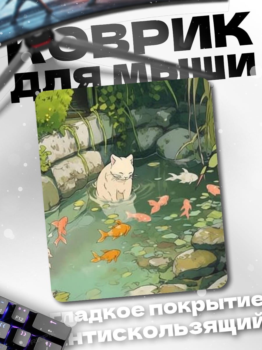 Коврик Кот у пруда