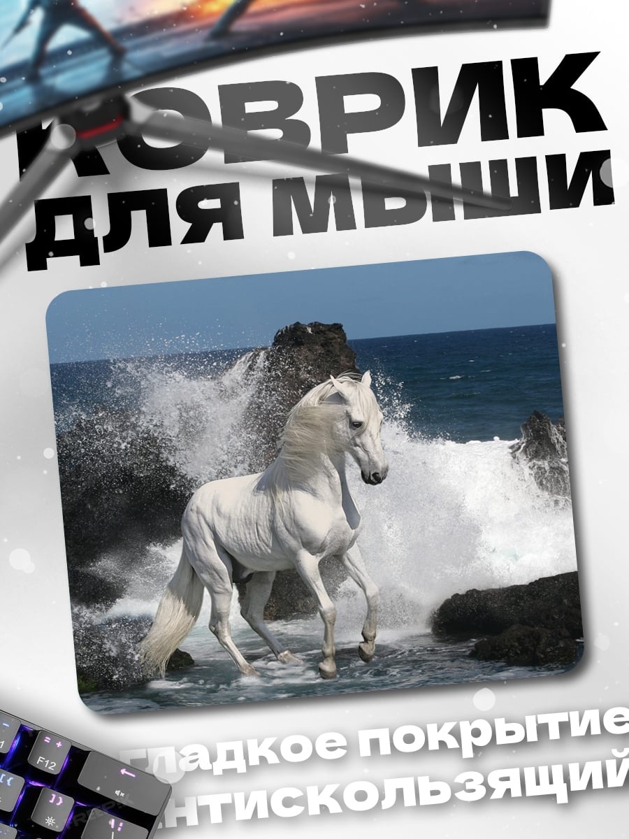 Коврик Белый конь волны