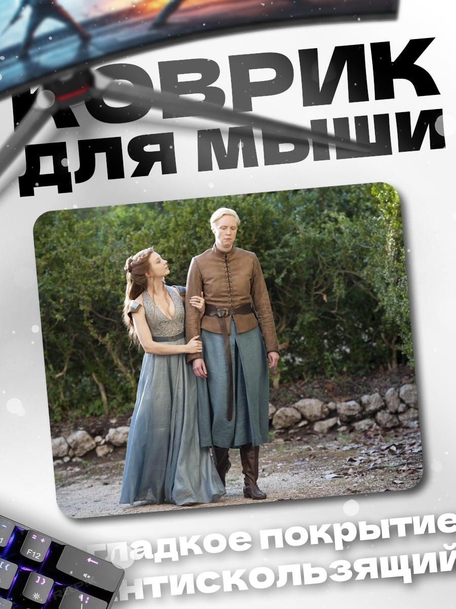 Коврик Бриенна и Под