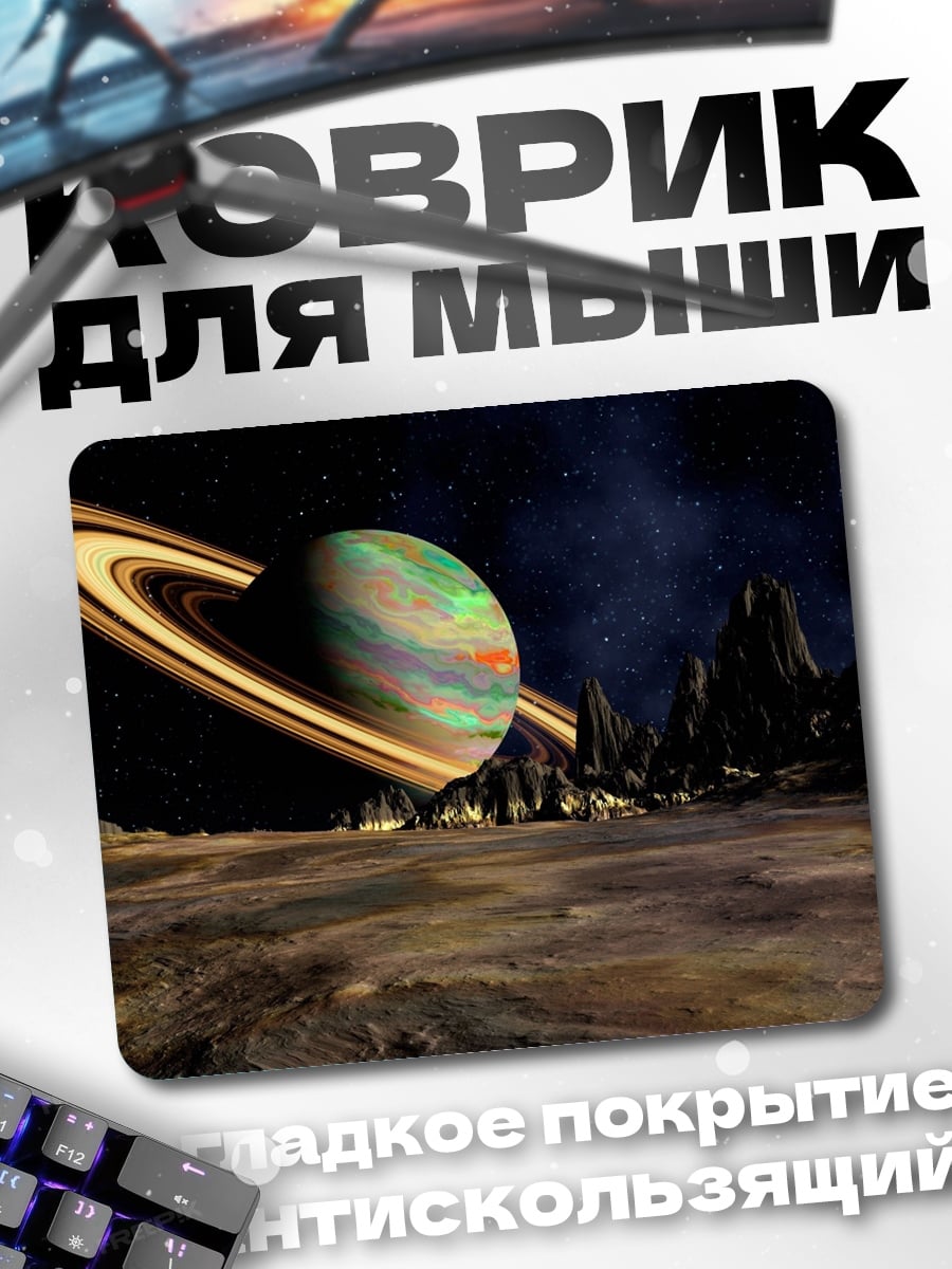 Коврик Планета с кольцами