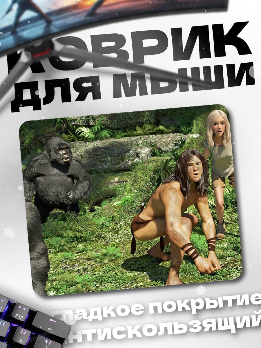 Коврик Тарзан и обезьяны
